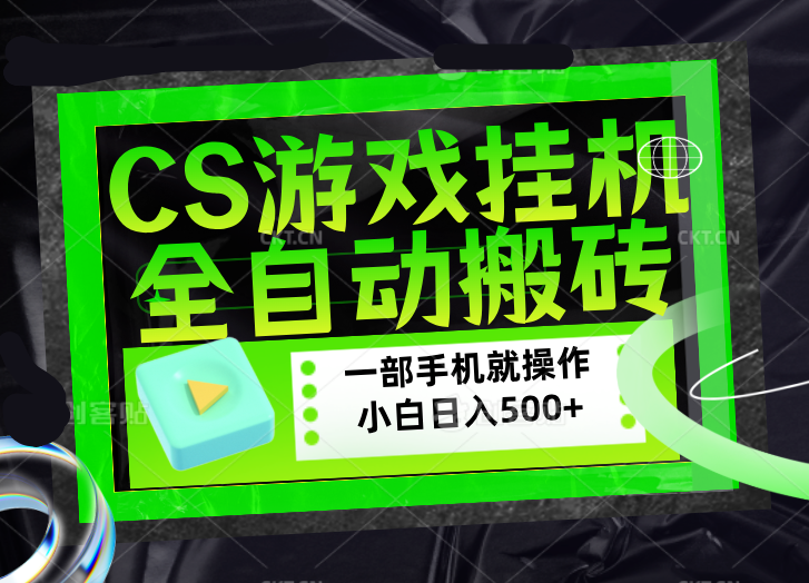CSGO游戏挂机捡漏搬砖,超稳定的项目,带领1000+小白实现日入500+,数据可视频验证|青心网创站