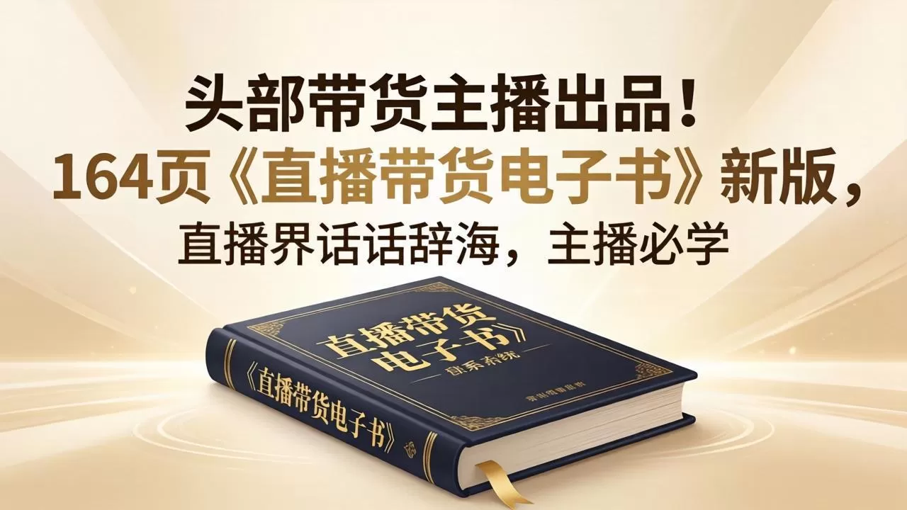 头部带货主播出品！164页《直播带货电子书》新版，直播界话术辞海，主播必学|青心网创站