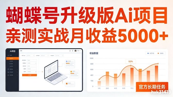 亲测实战月收益5k+，官方长期任务，蝴蝶号升级版Ai项目【揭秘】青心网创青心网创站
