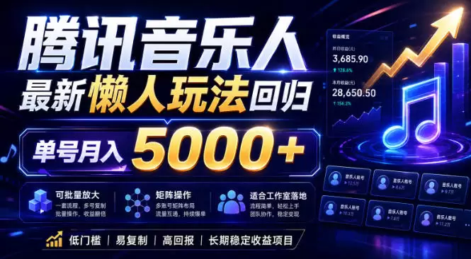 2026腾讯音乐人懒人项目，全自动无脑挂G，单号月入5000+，可批量放大矩阵，适合工作室落地【揭秘】|青心网创站