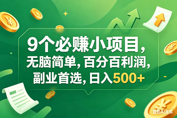 （17963期）9个必赚钱小项目，百分百有利润，无脑简单，副业首选，日入400+|青心网创站