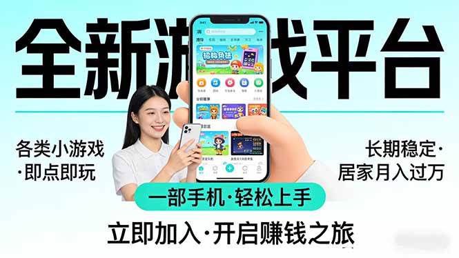 (17835期)全新平台各类小游戏 一部手机即可操作 小白轻松上手 长期稳定 居家月入过万!!! (17835期)全新平台各类小游戏 一部手机即可操作 小白轻松上手 长期稳定 居家月入过万!!!
