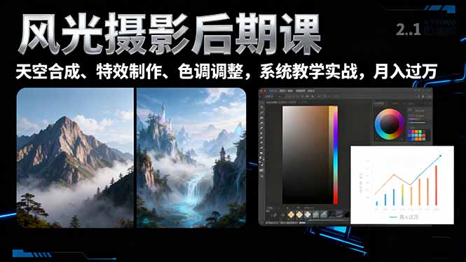 风光摄影后期课，一键换天空合成、特效制作、色调调整，月入过万-青心网创站