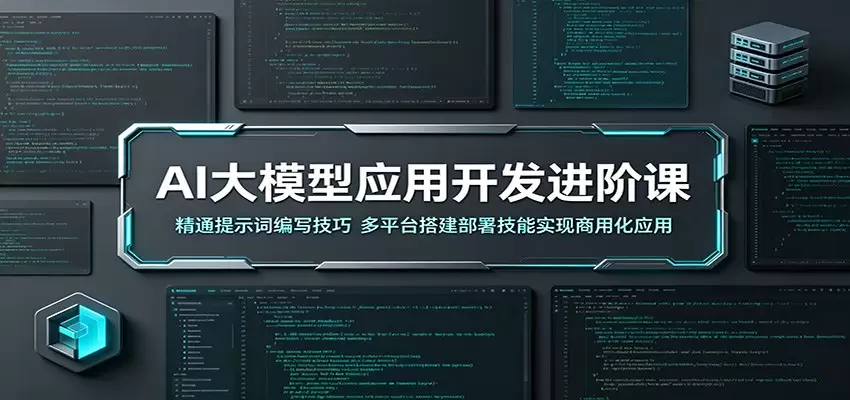 AI大模型应用开发进阶课：精通提示词编写技巧，多平台搭建部署技能实现商用化应用|青心网创站