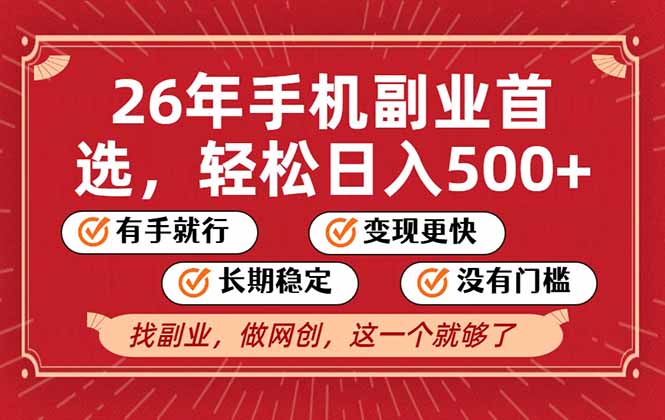 26年首选的副业,无操作门槛,稳稳日入500+,可矩阵放大青心网创青心网创站
