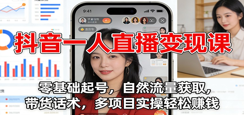 图片[1]青心网创抖音一人直播变现课：零基础起号，自然流量获取，带货话术，多项目实操轻松赚钱青心网创青心网创站