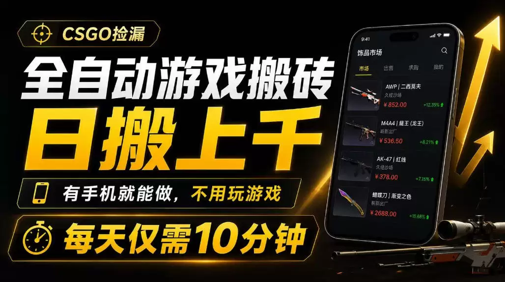 全自动游戏搬砖，日搬上千，有手机就能做，不用玩游戏，每天仅需10分钟【揭秘】|青心网创站