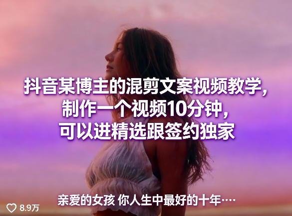 抖音某博主的混剪文案视频教学,制作一个视频10分钟,可以进精选跟签约独家|青心网创站