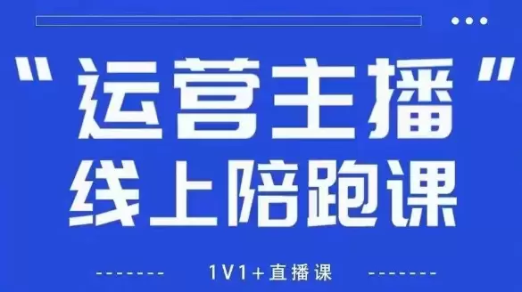 猴帝1600线上课，拉爆自然流，做懂流量的主播，新规政策下，自然流破圈攻略【更新26年07月13】|青心网创站