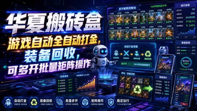 华夏搬砖盒，游戏自动全自动打金，装备回收，可多开批量矩阵操作|青心网创站