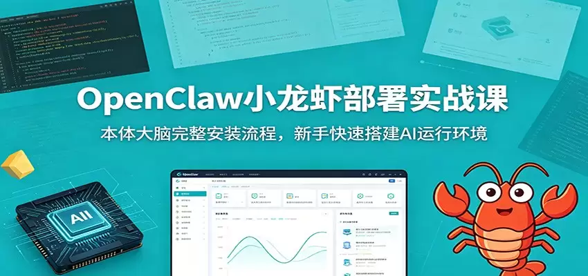 OpenClaw小龙虾部署实战课：本体大脑完整安装流程，新手快速搭建AI运行环境|青心网创站