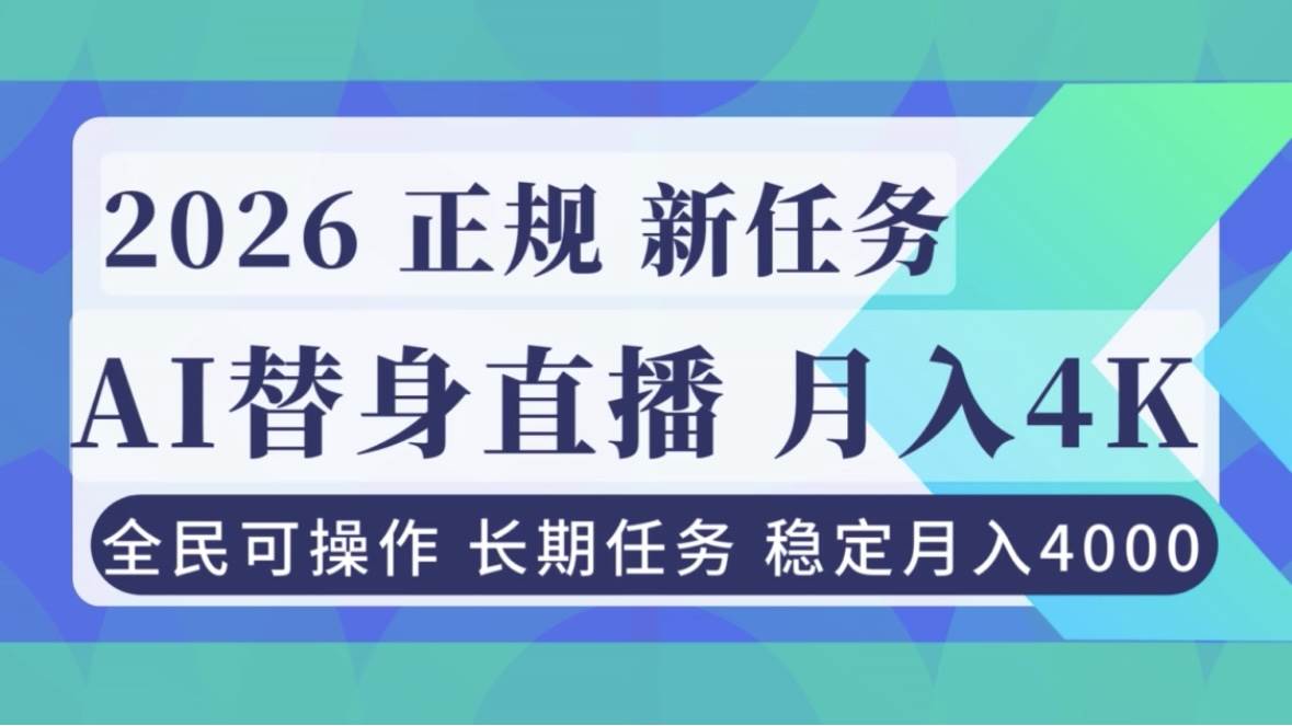 (16800期)AI《替身》直播,稳定月入4000不违规,正规项目 小白可做-青心网创站