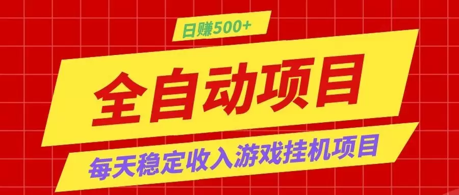 打造长期稳定盈利游戏搬砖，收益1000+，最简单得网赚项目！|青心网创站