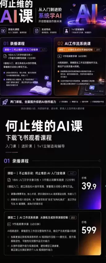 从入门到进阶系统学AI，开启智能创作新未来，两门课程，全面提升你的AI创作能力|青心网创站