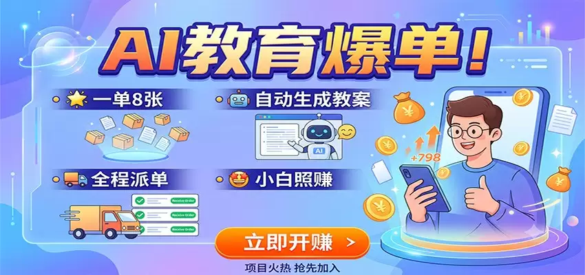 AI教育爆单！一单8张，自动生成教案，全程派单，小白照赚|青心网创站