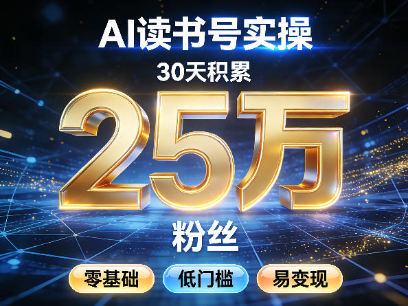 AI读书号涨粉实操，30天积累2W粉丝，零基础低门槛易变现|青心网创站