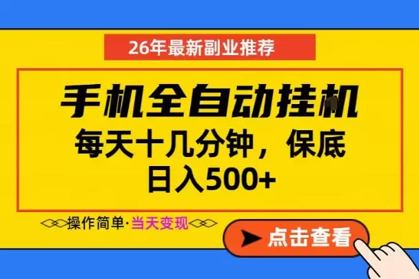 副业首选，一部手机日入500+，当天做当天变现，长期稳定，每天十几分钟就够了【揭秘】|青心网创站