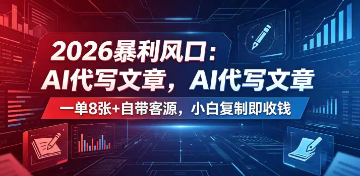 2026暴利风口：AI代写文章，一单800+自带客源，小白复制即收钱【揭秘】|青心网创站