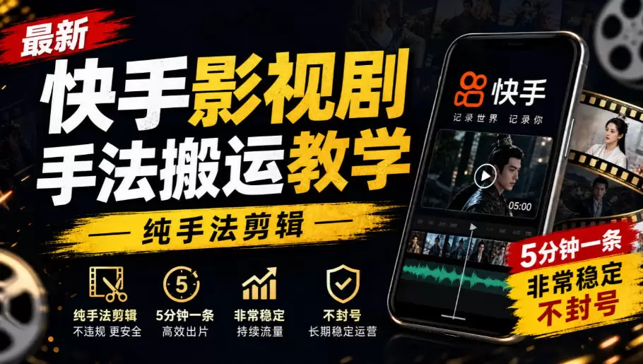 最新快手影视剧手法搬运教学，纯手法剪辑，5分钟一条，非常稳定，不封号 - 青心资源站
