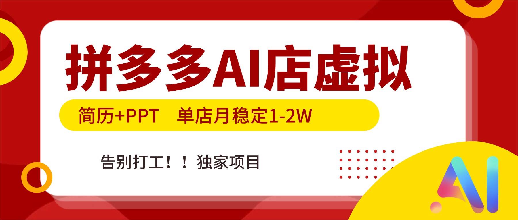 （17048期）拼多多AI店，简历+PPT，单店月稳定1-2W，告别打工，独家项目！青心网创青心网创站