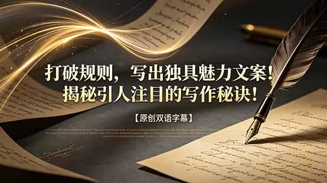 打破规则，写出独具魅力文案！揭秘引人注目的写作秘诀！【原创双语字幕】|青心网创站