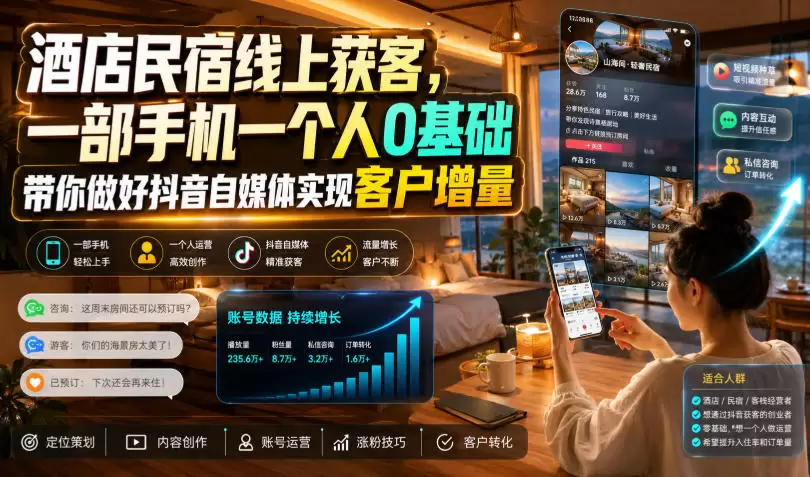 酒店民宿线上获客，一部手机一个人0基础带你做好抖音自媒体实现客户增量|青心网创站