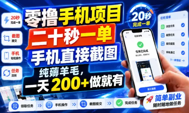零撸手机项目，二十秒一单，手机直接截图，纯薅羊毛，一天200+做就有【揭秘】|青心网创站