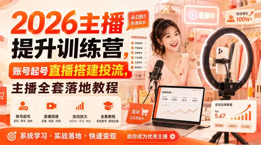 2026主播提升训练营，账号起号直播搭建投流，主播全套落地教程 - 青心资源站