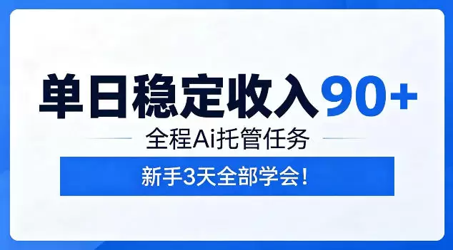 单日稳定收入90+，全程Ai托管任务，新手3天学会！【揭秘】|青心网创站