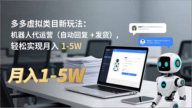 多多 虚拟类目新玩法：机器人代运营(自动回复 + 发货-青心网创站