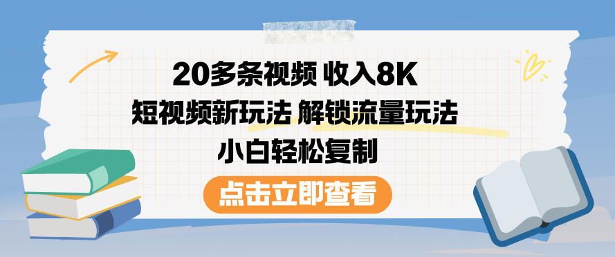20多条视频收入8K,短视频新玩法,解锁流量玩法,小白轻松复制-青心网创站
