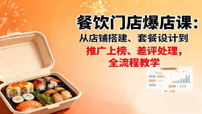 图片[1]-（16292期）餐饮门店爆店课：从店铺搭建、套餐设计到推广上榜、差评处理，全流程教学-青心网创站