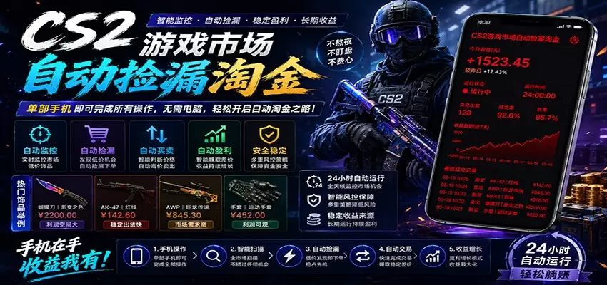 CSGO挂机捡漏项目通过利用游戏饰品交易机制，结合薄凉软件辅助捡漏，实现盈利|青心网创站