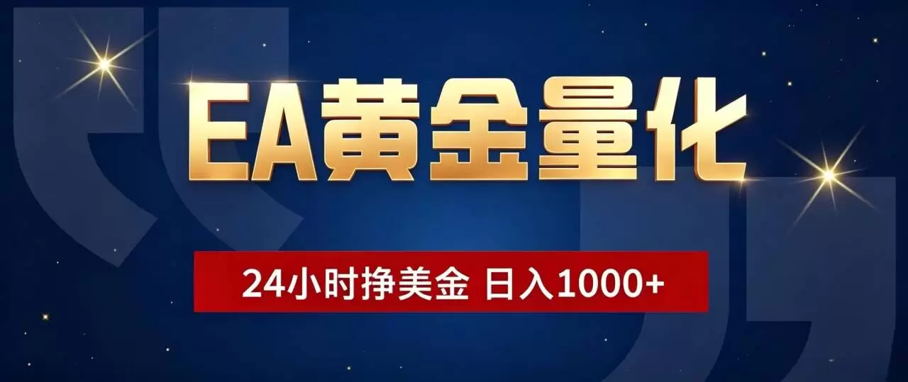 EA黄金量化 ，24小时全自动挣美金，小白无脑操作，日入1000+|青心网创站