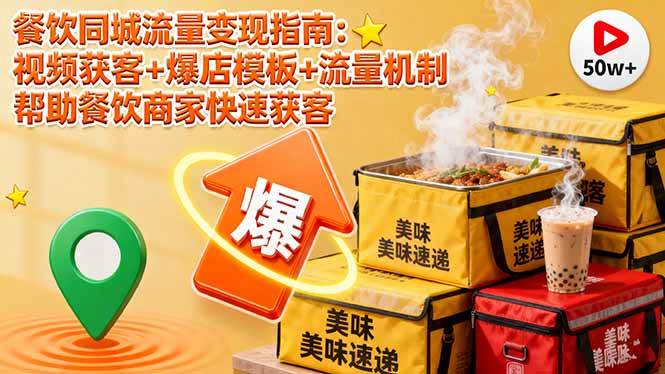 图片[1]-（16242期）餐饮同城流量变现指南：视频获客+爆店模板+流量机制 帮助餐饮商家快速获客-青心网创站