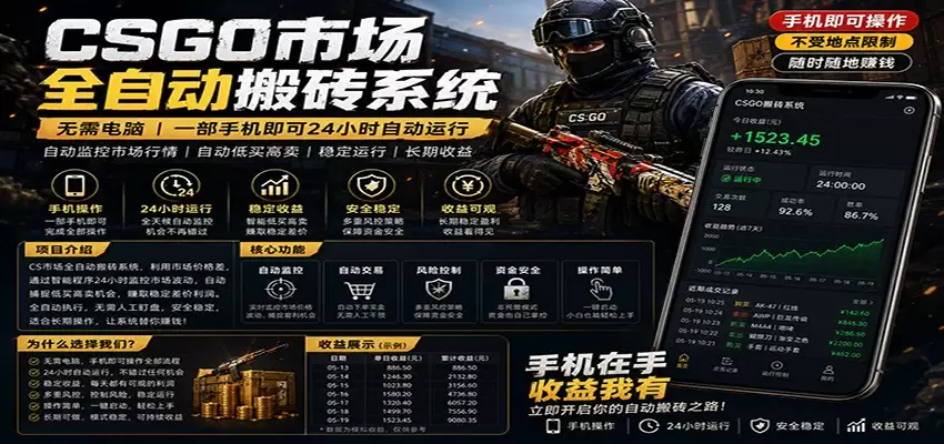 不需要电脑的CS市场自动搬砖系统｜自动正常买高卖全天运行 ｜月入过W【稳定运行】|青心网创站
