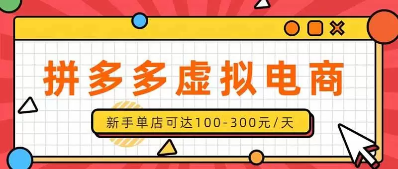 （20251期）单店日均500+的拼多多虚拟店，新人轻松上手，长久稳定利润乐观的副业项目 - 青心资源站