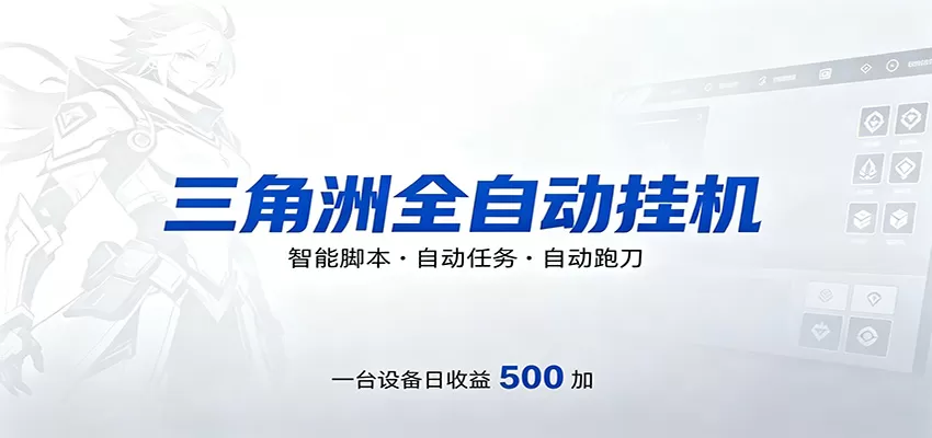 三角洲全自动跑刀，24小时无人值守，高效变现，低门槛稳收益，轻松实现游戏搬砖盈利|青心网创站