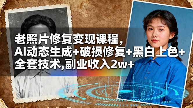 老照片修复变现课程，AI动态生成+破损修复+黑白上色+全套技术,副业收入2w+-青心网创站
