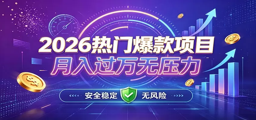 爆款Ai项目，月化过万，无需耗费精力操作，稳健实现每月增收|青心网创站