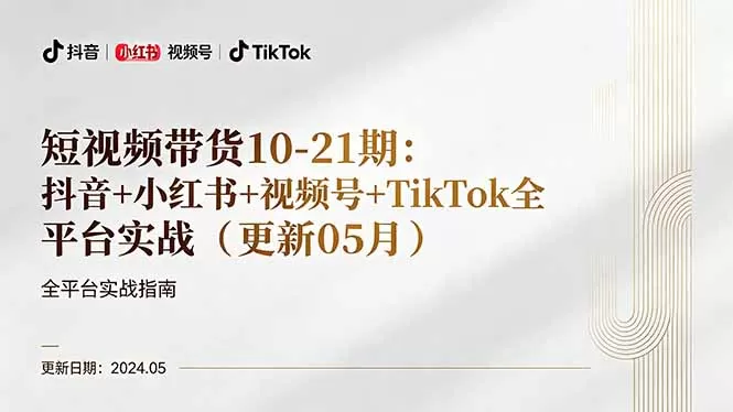 短视频带货10-21期：抖音+小红书+视频号+TikTok全平台实战(更新05月|青心网创站