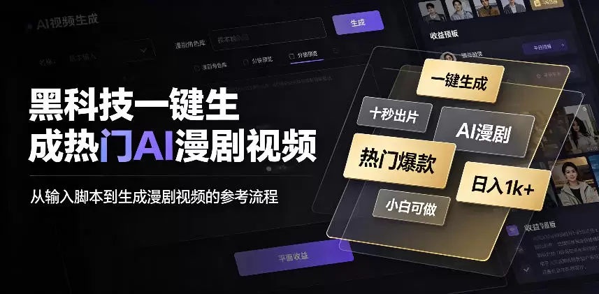 黑科技一键生成热门AI漫剧视频，十秒钟即可搞定，小白也能日入1k+【揭秘】 - 青心资源站