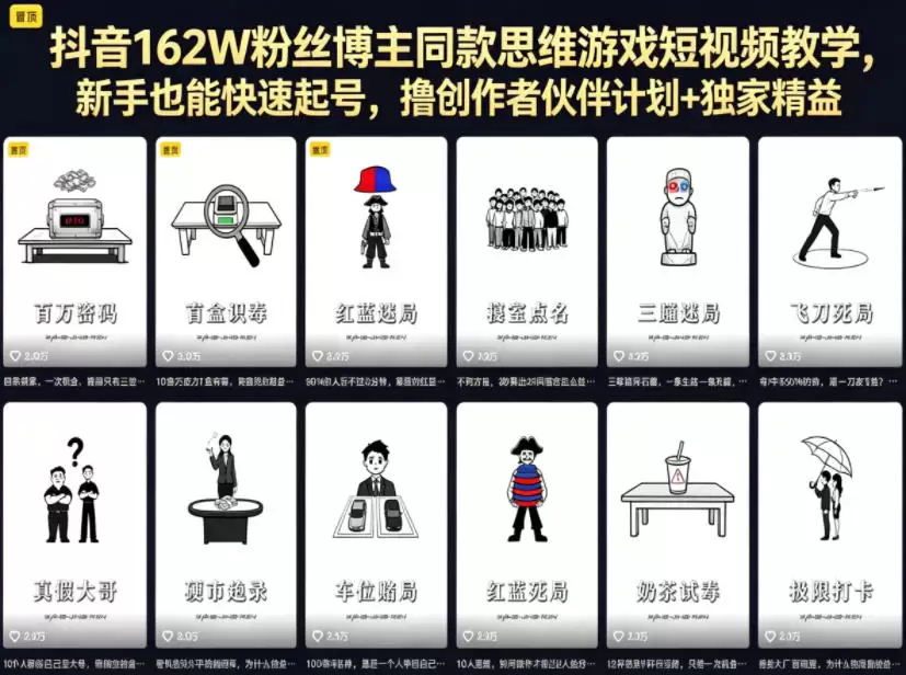 抖音162W粉丝博主同款思维游戏短视频教学，新手也能快速起号，撸创作者伙伴计划+独家精选收益|青心网创站