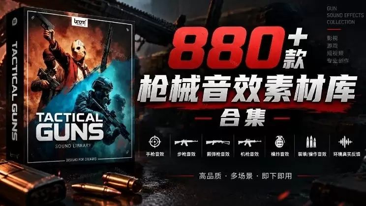 宝藏音效合集!最新880+个战术枪械武器音效素材,全部中文汉化,一套专业战术枪械音效素材库 宝藏音效合集!最新880+个战术枪械武器音效素材,全部中文汉化,一套专业战术枪械音效素材库