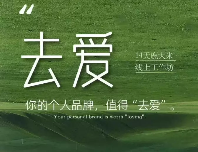 去爱14天鹿大米线上工作坊，你的个人品牌，值得“去爱” - 青心资源站