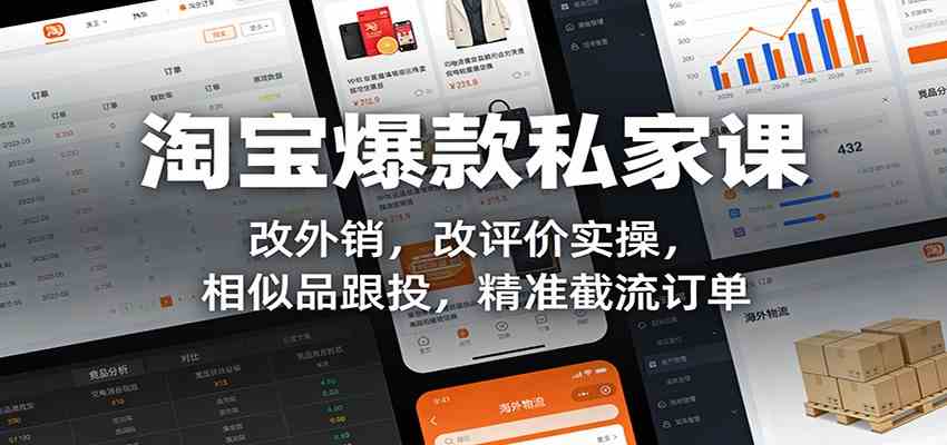 淘宝爆款私家课:改外销,改评价实操,相似品跟投,精准截流订单青心网创青心网创站