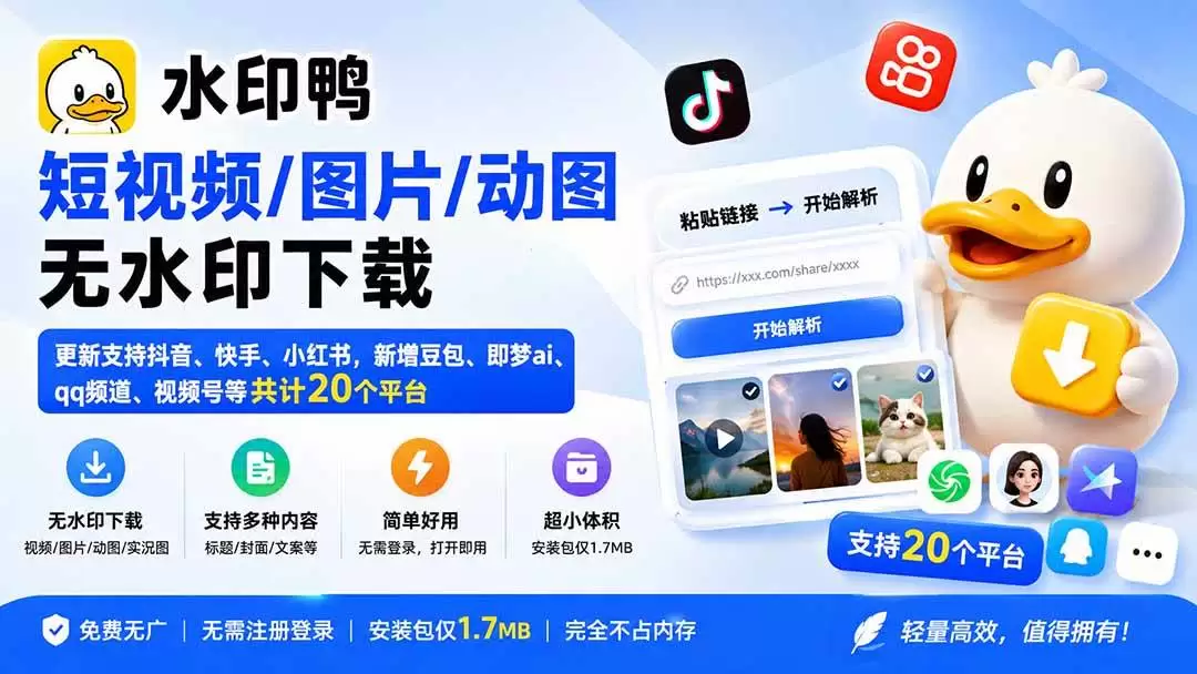 （20166期）水印鸭–短视频/图片/动图无水印下载，更新支持抖音、快手，小红书，新增豆包、即梦ai、qq频道、视频号等共20个平台 - 青心资源站