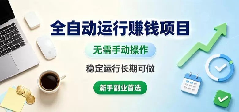 全自动运行賺钱项目，无需手动操作，稳定运行长期可做，新手副业首选【揭秘】|青心网创站