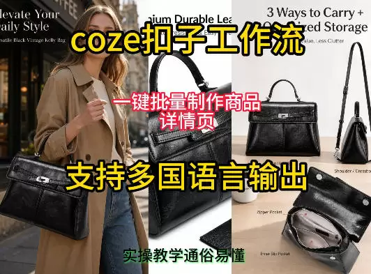 用扣子coze工作流一键批量制作商品详情页支持多国语言输出，实操教学|青心网创站