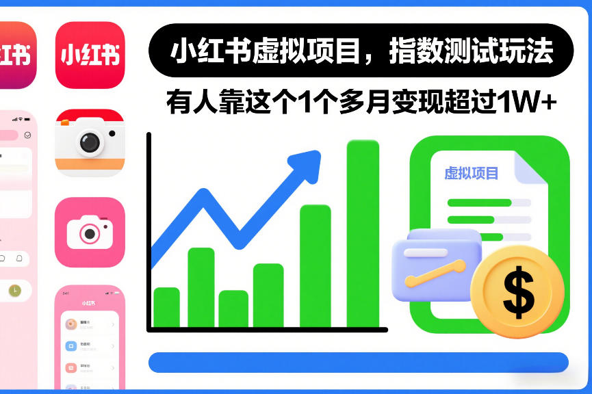 小红书虚拟项目，指数测试玩法，有人靠这个1个多月变现超过1W+青心网创青心网创站